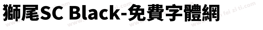 獅尾SC Black字体转换